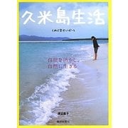 久米島生活 [単行本]