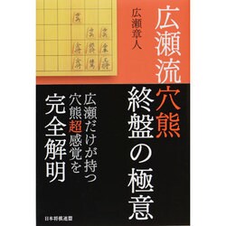 広瀬流穴熊終盤の極意 [単行本]