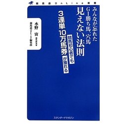 ヨドバシ Com みんなが忘れたg1勝ち馬 穴馬 見えない法則 競馬道online新書 新書 通販 全品無料配達