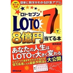 ヨドバシ Com ロト7で8億円当てる本 簡単に数字がわかる計算アプリ付 単行本 通販 全品無料配達