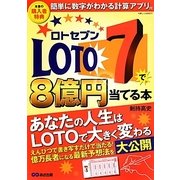 ロト7で8億円当てる本―簡単に数字がわかる計算アプリ付 [単行本]