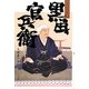 小説集 黒田官兵衛 [単行本]