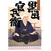 小説集 黒田官兵衛 [単行本]