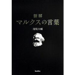 新解 マルクスの言葉 [単行本]
