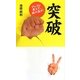 突破―アレコレ考えず、踏み出せ! [新書]