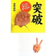 突破―アレコレ考えず、踏み出せ! [新書]