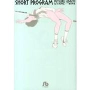 ショート・プログラム<１>(コミック文庫（青年）) [文庫]