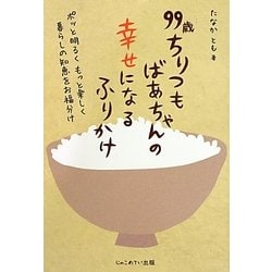 99歳ちりつもばあちゃんの幸せになるふりかけ―ポッと明るくもっと楽しく暮らしの知恵をお福分け [単行本]