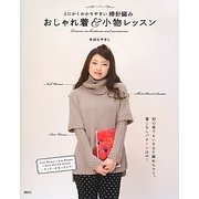 とにかくわかりやすい棒針編み おしゃれ着&小物レッスン [単行本]