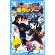 おっことチョコの魔界ツアー 新装版 (講談社青い鳥文庫) [新書]