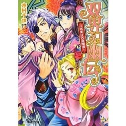 双界幻幽伝―ご実家は天真爛漫!(ビーズログ文庫) [文庫]
