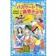 パスワード渦巻き少女(ガール)―風浜電子探偵団事件ノート〈28〉「中学生編」(講談社青い鳥文庫) [新書]
