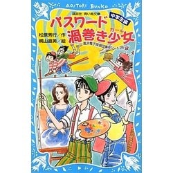 ヨドバシ Com パスワード渦巻き少女 ガール 風浜電子探偵団事件ノート 28 中学生編 講談社青い鳥文庫 新書 通販 全品無料配達