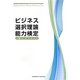 ビジネス選択理論能力検定3級公式テキスト [単行本]