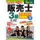 動画で合格(うか)る販売士3級テキスト&問題集 [単行本]