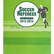 サッカーレフェリーズ〈2013/2014〉 [単行本]