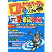 ナンバーズ&ロトズバリ!!当たる大作戦 Vol.73 [単行本]