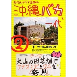 カベルナリア吉田の沖縄バカ一代〈2〉 [単行本]
