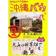 カベルナリア吉田の沖縄バカ一代〈2〉 [単行本]