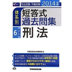 司法試験&予備試験 体系別短答過去問題集 刑法 第2版 (体系別短