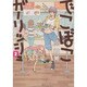 でこぼこガーリッシュ　２巻(ハルタコミックス) [コミック]