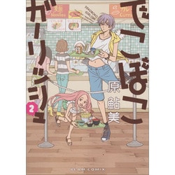 でこぼこガーリッシュ　２巻(ハルタコミックス) [コミック]