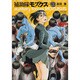 補助隊モズクス　２(ハルタコミックス) [コミック]