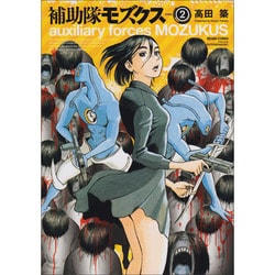 補助隊モズクス　２(ハルタコミックス) [コミック]