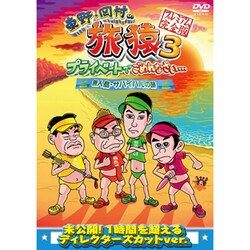 東野・岡村の旅猿3 プライベートでごめんなさい… 無人島・サバイバルの旅 プレミアム完全版 [DVD]