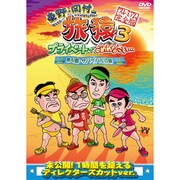 東野・岡村の旅猿3 プライベートでごめんなさい… 無人島・サバイバルの旅 プレミアム完全版