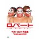 ロバートベストコント作品集1998-2013 [DVD]