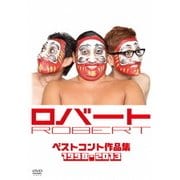 ロバートベストコント作品集1998-2013