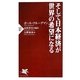 そして日本経済が世界の希望になる(PHP新書) [新書]