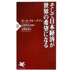そして日本経済が世界の希望になる(PHP新書) [新書]