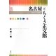 名古屋とちくさ正文館―出版人に聞く〈11〉 [単行本]