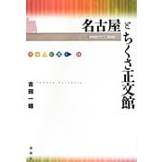 名古屋とちくさ正文館―出版人に聞く〈11〉 [単行本]