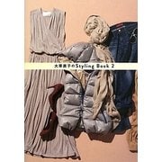 大草直子のStyling Book〈2〉 [単行本]