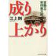 成り上がり―金融王・安田善次郎(PHP文芸文庫) [文庫]
