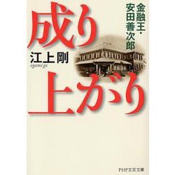 成り上がり―金融王・安田善次郎(PHP文芸文庫) [文庫]