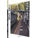 秘境駅の歩き方―この週末で行けるプチ探検の旅(ソフトバンク新書) [新書]