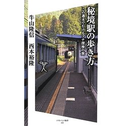秘境駅の歩き方―この週末で行けるプチ探検の旅(ソフトバンク新書) [新書]