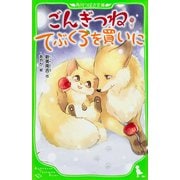ごんぎつね・てぶくろを買いに(角川つばさ文庫) [新書]