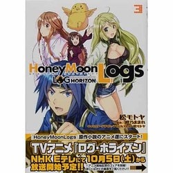 ヨドバシ Com ログ ホライズン外伝 ｈｏｎｅｙｍｏｏｎｌｏｇｓ ３ 電撃コミックス コミック 通販 全品無料配達