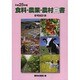 食料・農業・農村白書参考統計表〈平成25年版〉 [単行本]
