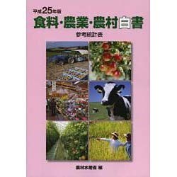 食料・農業・農村白書参考統計表〈平成25年版〉 [単行本]