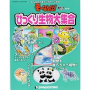 びっくり生物大集合（ディアゴスティーニコレクション みんなの?をマンガで!にするそーなんだ） [ムックその他]