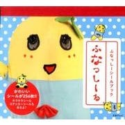 ふなっしーる－ふなっしーシールブック [ムックその他]