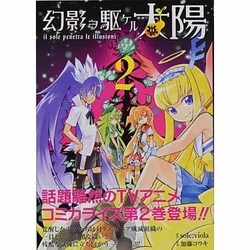 幻影ヲ駆ケル太陽 2巻（ガンガンコミックスONLINE） [コミック]