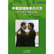 中東地域秩序の行方―「アラブの春」と中東諸国の対外政策(情勢分析レポート〈No.19〉) [全集叢書]