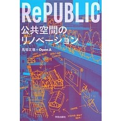 RePUBLIC―公共空間のリノベーション [単行本]